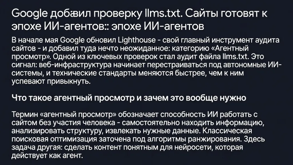 Google добавил проверку llms.txt. Сайты готовят к эпохе ИИ-агентов
